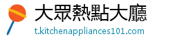 大眾熱點大廳